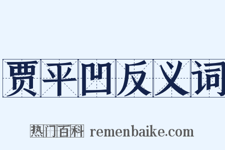 贾平凹反义词是什么意思的图片